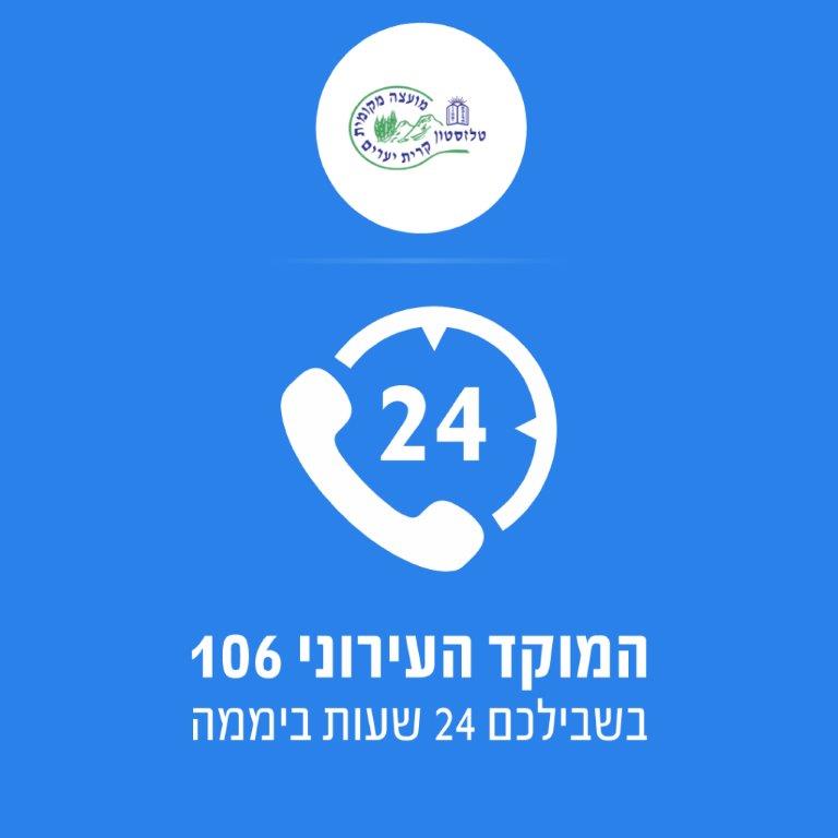 המוקד העירוני 106