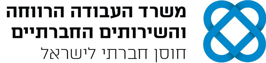 לוגו משרד העבודה הרווחה והשירותים החברתיים