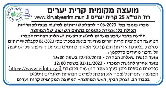 פרסום מכרז 6-2023 עדכון