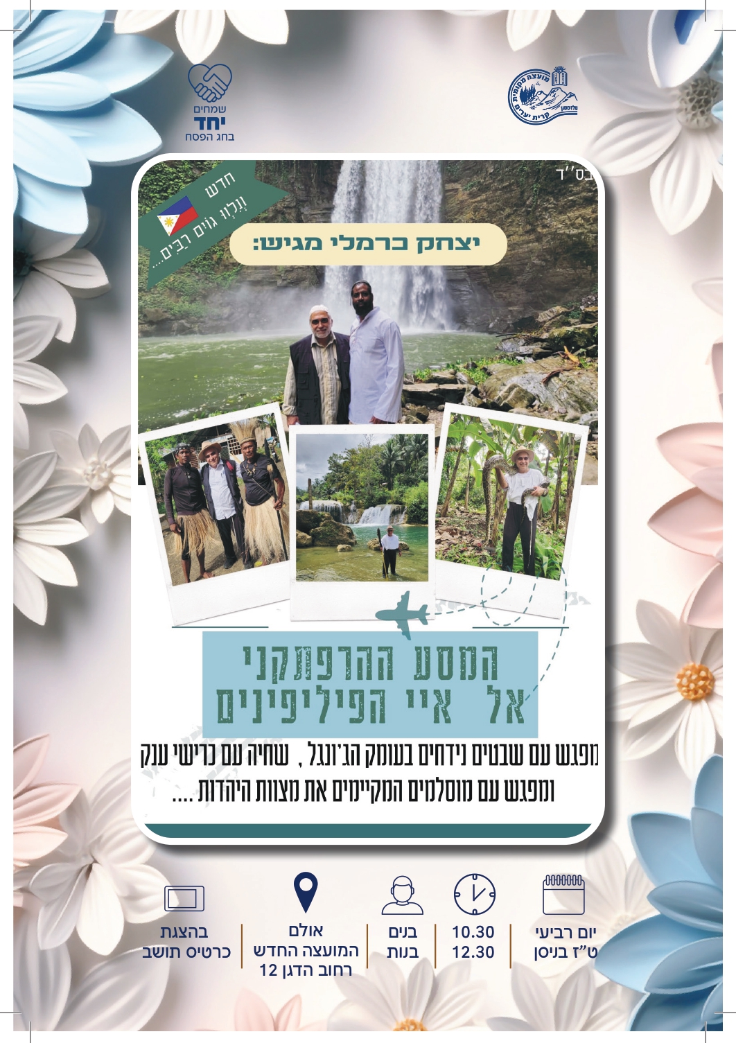 המופע של יצחק כרמלי - מופע לבנים