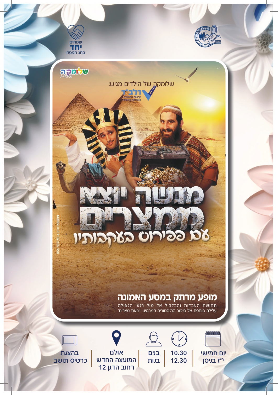 מופע לבנות - מנשה יוצא ממצרים