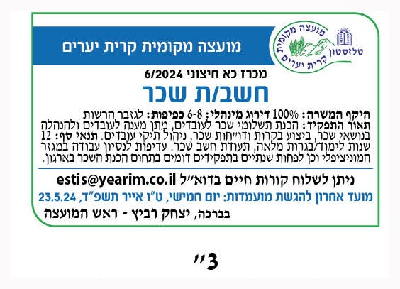 פרסום מכרז חשבת שכר