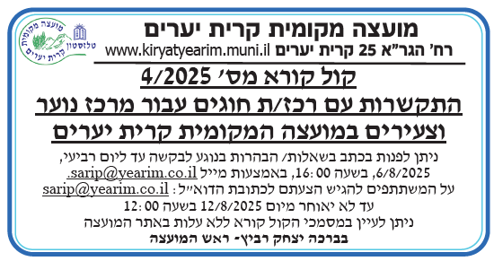 קול קורא מספר 4/2025 התקשרות עם רכז/ת חוגים עבור מרכז נוער וצעירים במועצה המקומית קרית יערים