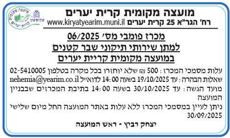 פרסום מכרז 6/2025 למתן שירותי תיקוני שבר קטנים
