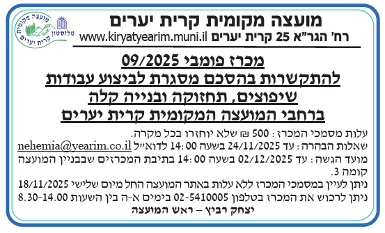 פרסום מכרז 9/2025 לביצוע עבודות שיפוצים, תחזוקה ובנייה קלה ברחבי המועצה המקומית קרית יערים