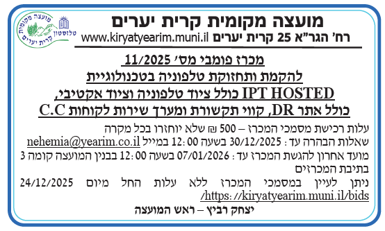 פרסום מכרז 11/2025 להקמת ותחזוקת טלפוניה בטכנולוגיית IPT HOSTED כולל ציוד טלפוניה וציוד אקטיבי, כולל אתר DR, קווי תקשורת ומערך שירות לקוחות C.C