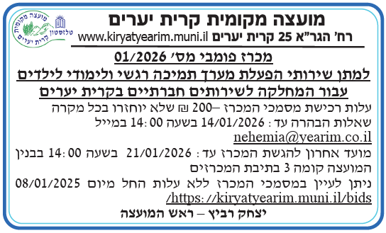פרסום מכרז 01/2026 למתן שירותי הפעלת מערך תמיכה רגשי ולימודי לילדים עבור המחלקה לשירותים חברתיים בקרית יערים