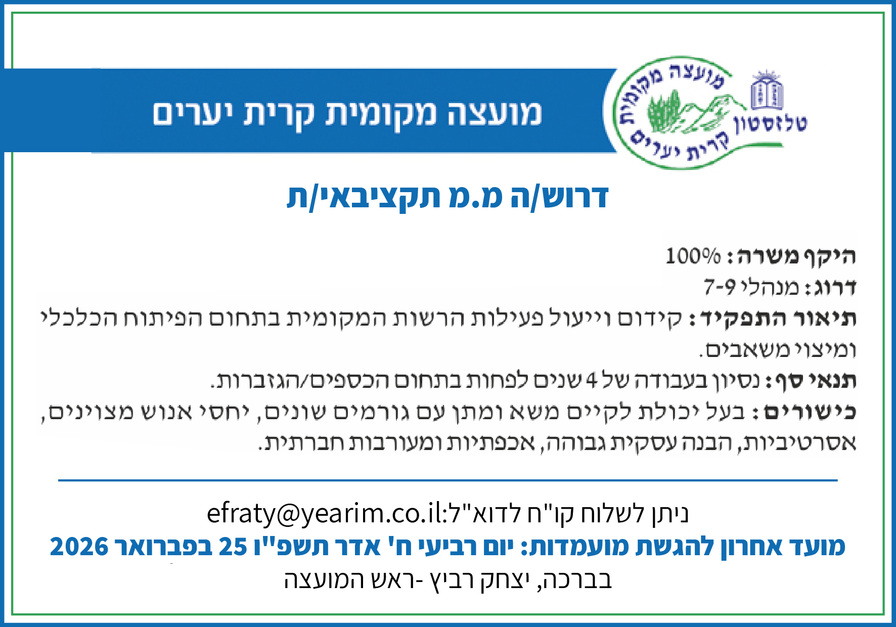 פרסום דרוש/ה ממלאת מקום תקציבאי/ת