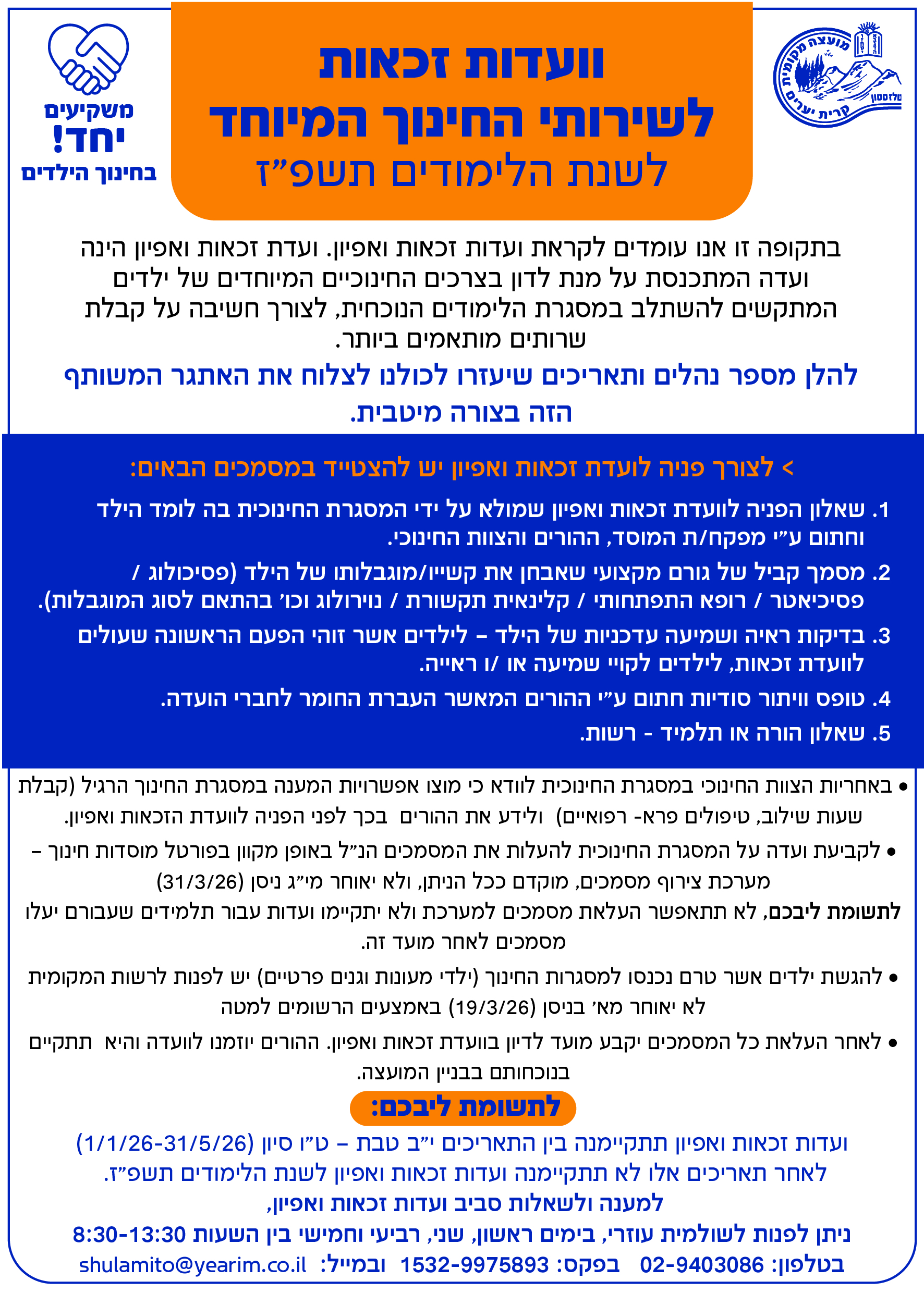 וועדות זכאות לשירותי החינוך המיוחד לשנת הלימודים תשפ"ז