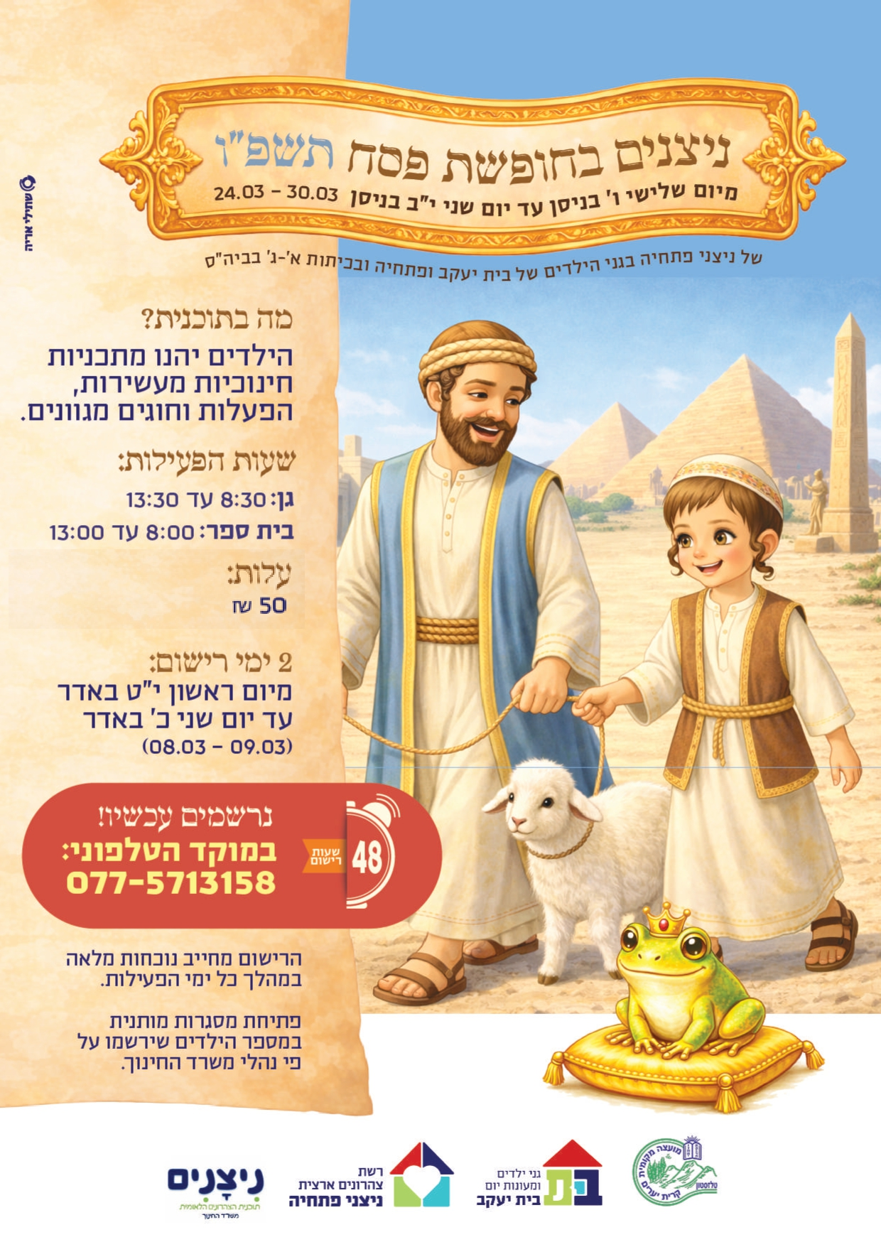 פרסום ניצנים בחופשת פסח תשפ