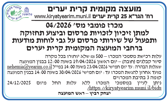 פרסום מכרז פומבי מס' 04/2026 למתן זיכיון לזכויות פרסום וביצוע תחזוקה ותפעול של שירותי פרסום על גבי לוחות מודעות ברחבי המועצה המקומית קרית יערים