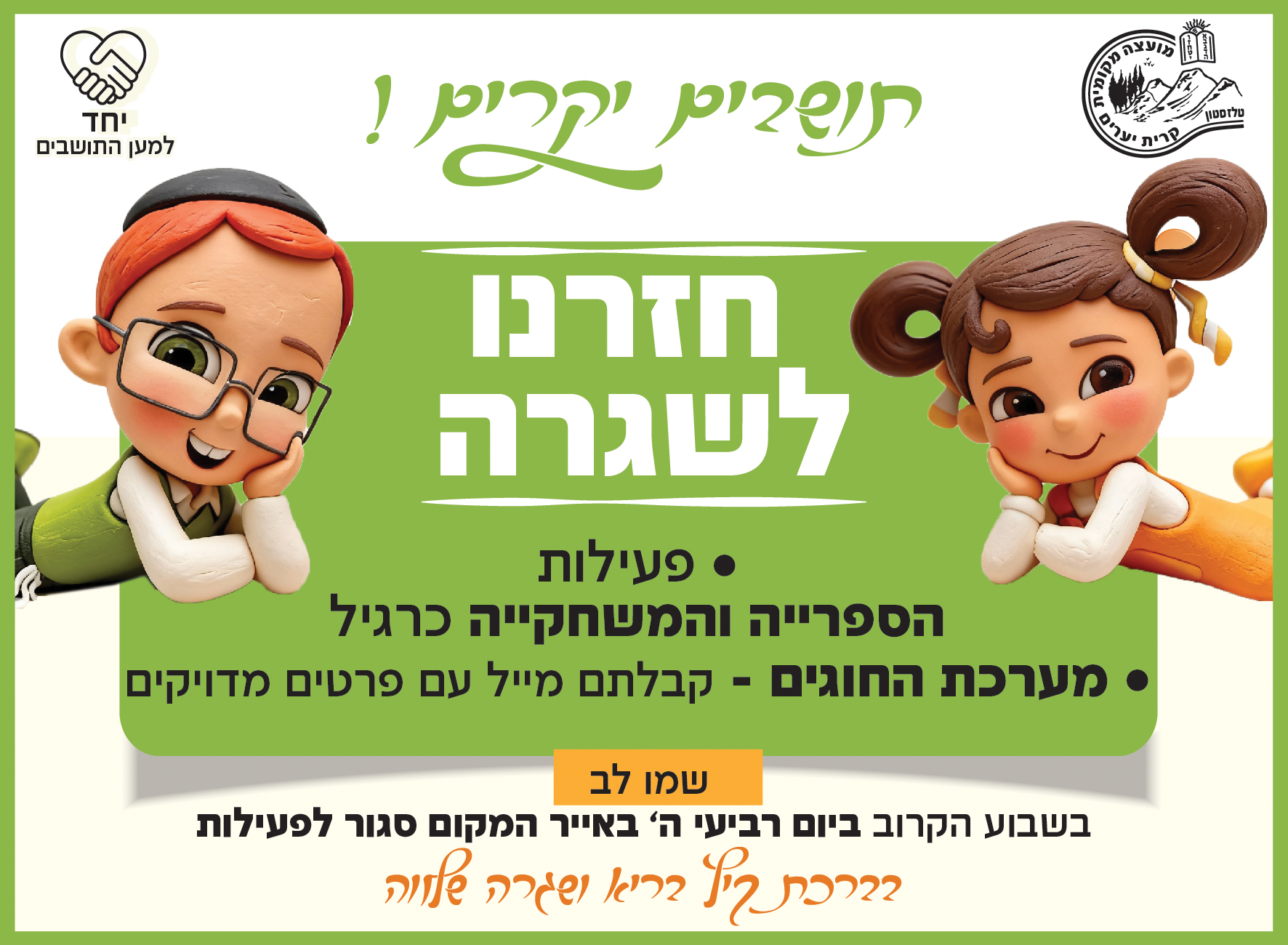 תושבים יקרים! חזרנו לשגרה. פעילות הספרייה והמשחקייה כרגיל. מערכת החוגים - קבלתם מייל עם פרטים מדויקים. שימו לב, בשבוע הקרוב ביום רביעי ה' באייר המקום סגור לפעילות