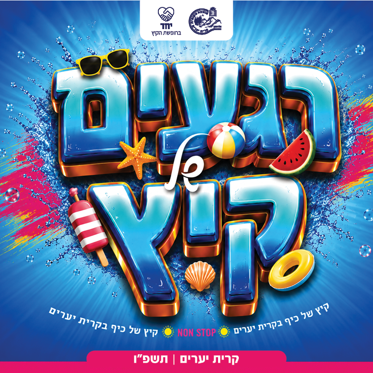 רגעים של קיץ - קיץ של כיף בקרית יערים תשפ"ו