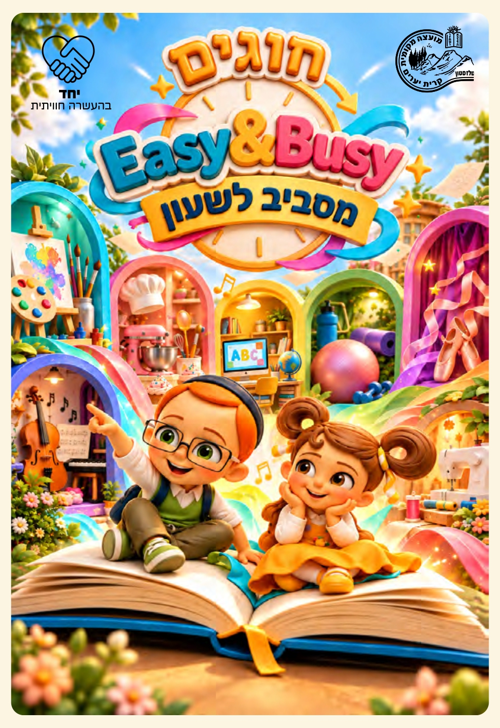 רישום לחוגים תשפ"ז