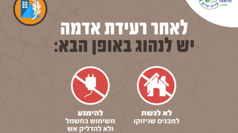 הנחיות לאחר רעידה.png
