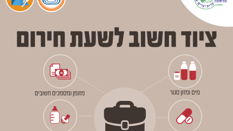 ציוד לשעת חירום.png
