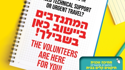 מודעת מתנדבים.jpg