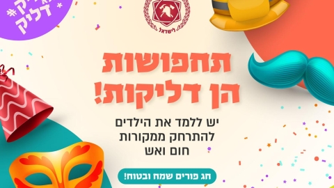 חירום פורים 1.jpeg
