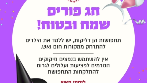 חירום פורים 2.jpeg