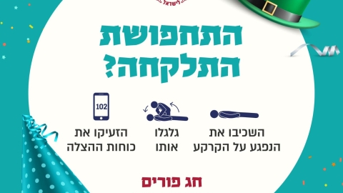 חירום פורים.jpeg