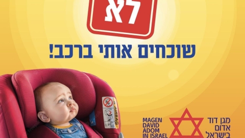 לא שוכחים אותי ברכב.jpg