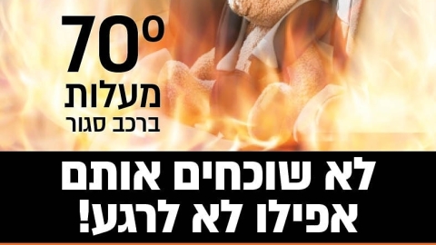 לא שוכחים אותם אפילו לא לרגע.jpg