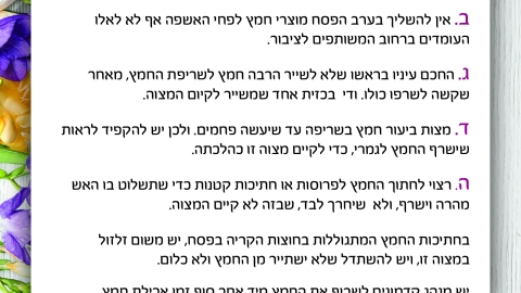 הוראות לביעור חמץ עברית פד.jpg
